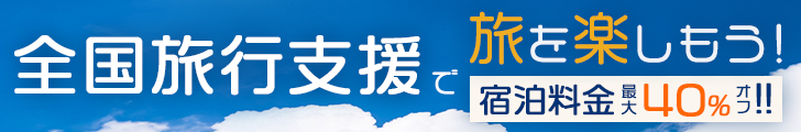 全国旅行支援