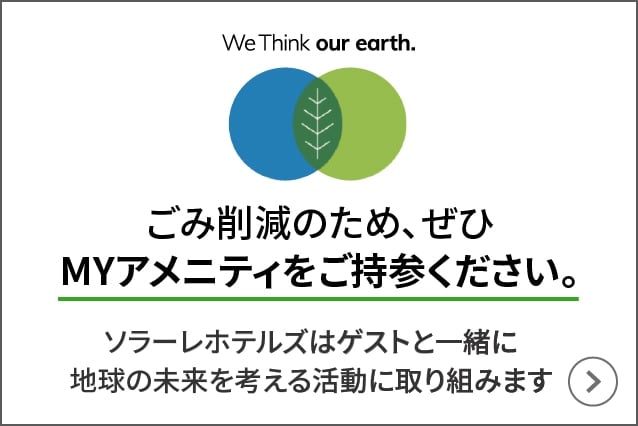 ごみ削減のため、ぜひMYアメニティをご持参ください。ソラーレホテルズはゲストと一緒に地球の未来を考える活動に取り組みます