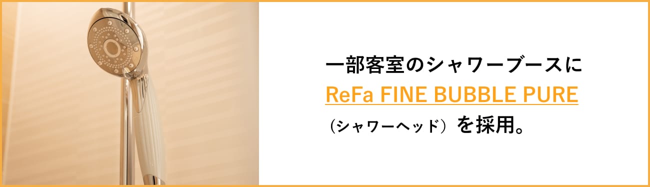 一部客室のシャワーブースにReFa FINE BUBBLE PURE シャワーヘッドを採用